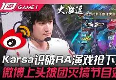 PG游戏-关于Karsa新星挺进下一轮表现惊艳，C9未来可期！的信息